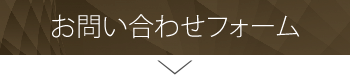 お問い合わせフォーム