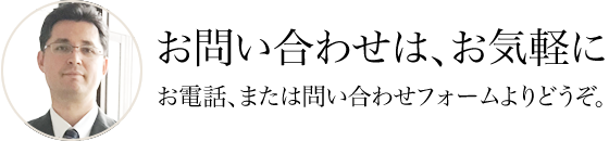 お問い合わせは、お気軽にお電話、または問い合わせフォームよりどうぞ。