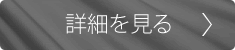 詳細を見る