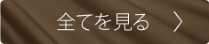全て見る